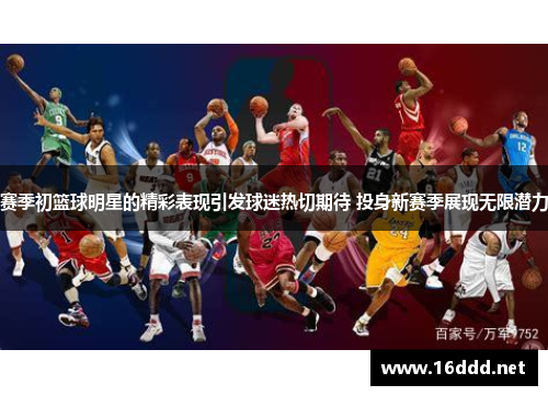 赛季初篮球明星的精彩表现引发球迷热切期待 投身新赛季展现无限潜力 赛季初篮球明星的精彩表现引发球迷热切期待 投身新赛季展现无限潜力