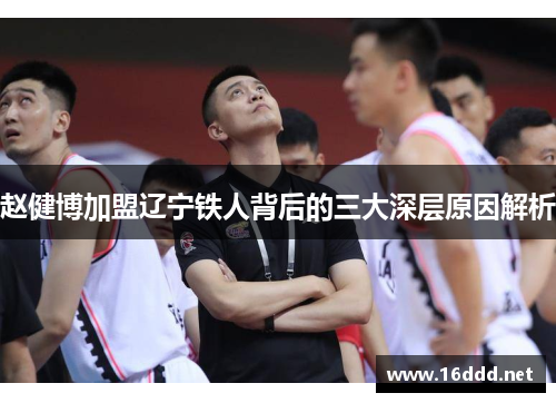 赵健博加盟辽宁铁人背后的三大深层原因解析