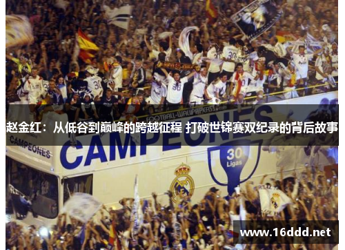 赵金红：从低谷到巅峰的跨越征程 打破世锦赛双纪录的背后故事