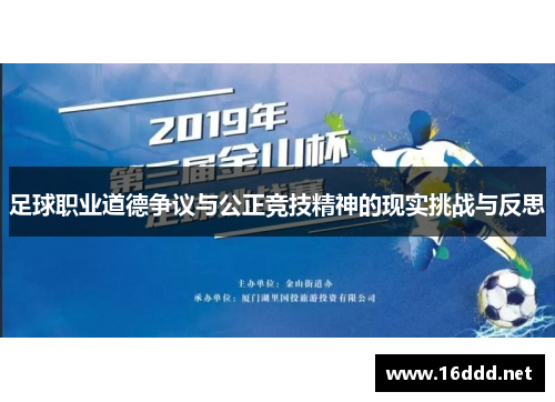 足球职业道德争议与公正竞技精神的现实挑战与反思
