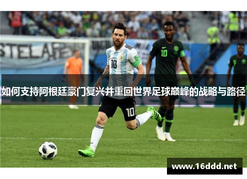 如何支持阿根廷豪门复兴并重回世界足球巅峰的战略与路径
