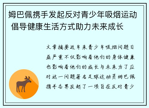 姆巴佩携手发起反对青少年吸烟运动 倡导健康生活方式助力未来成长