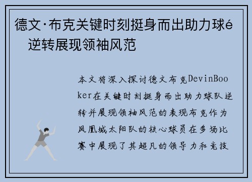 德文·布克关键时刻挺身而出助力球队逆转展现领袖风范