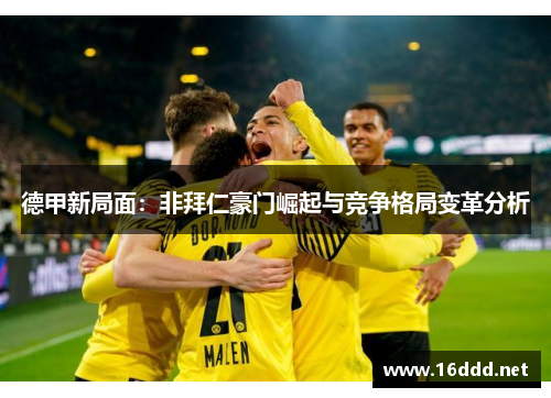 德甲新局面：非拜仁豪门崛起与竞争格局变革分析