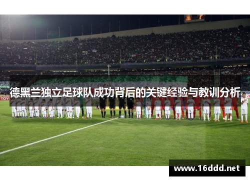 德黑兰独立足球队成功背后的关键经验与教训分析
