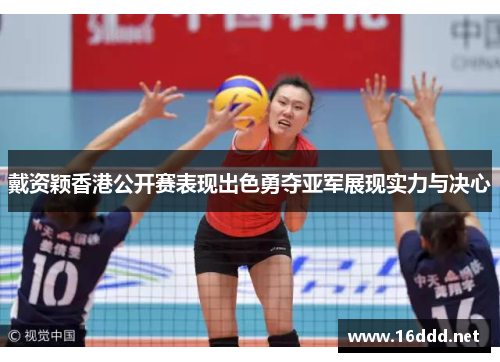 戴资颖香港公开赛表现出色勇夺亚军展现实力与决心