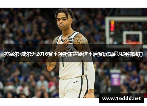 拉塞尔·威尔逊2016赛季领衔雷霆挺进季后赛展现超凡领袖魅力 拉塞尔·威尔逊2016赛季领衔雷霆挺进季后赛展现超凡领袖魅力