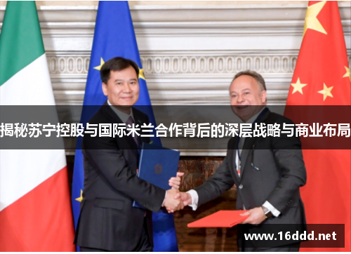 揭秘苏宁控股与国际米兰合作背后的深层战略与商业布局
