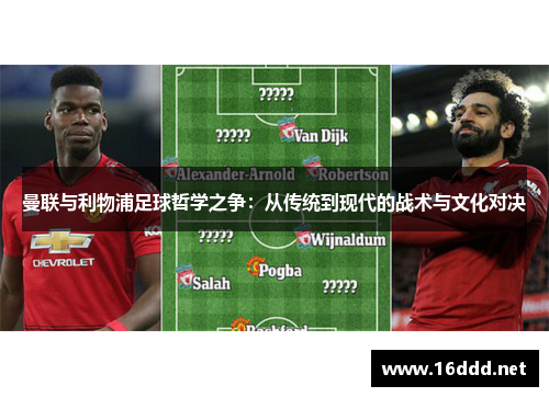 曼联与利物浦足球哲学之争：从传统到现代的战术与文化对决