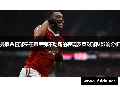 曼联昔日球星在意甲那不勒斯的表现及其对球队影响分析
