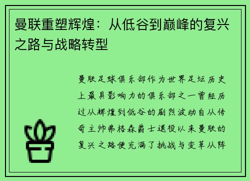 曼联重塑辉煌：从低谷到巅峰的复兴之路与战略转型