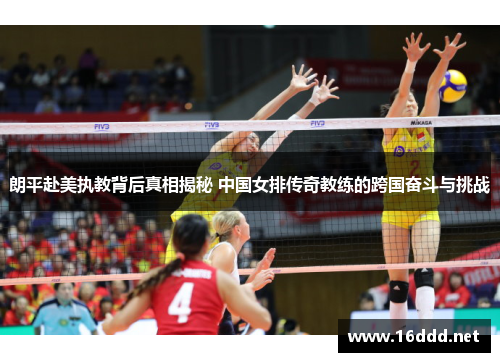 朗平赴美执教背后真相揭秘 中国女排传奇教练的跨国奋斗与挑战