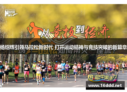 杨绍辉引领马拉松新时代 打开运动精神与竞技突破的新篇章