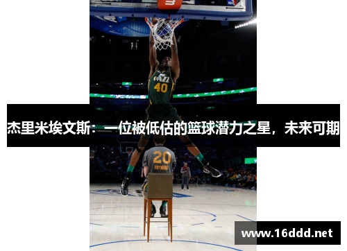 杰里米埃文斯:一位被低估的篮球潜力之星,未来可期 杰里米埃文斯:一位被低估的篮球潜力之星,未来可期