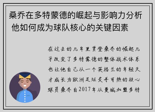 桑乔在多特蒙德的崛起与影响力分析 他如何成为球队核心的关键因素