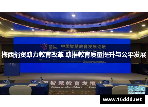 梅西捐资助力教育改革 助推教育质量提升与公平发展
