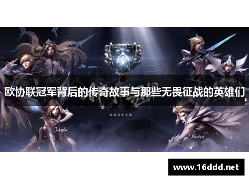 欧协联冠军背后的传奇故事与那些无畏征战的英雄们
