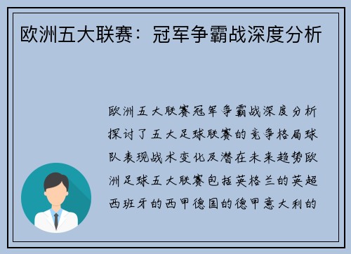 欧洲五大联赛:冠军争霸战深度分析 欧洲五大联赛:冠军争霸战深度分析