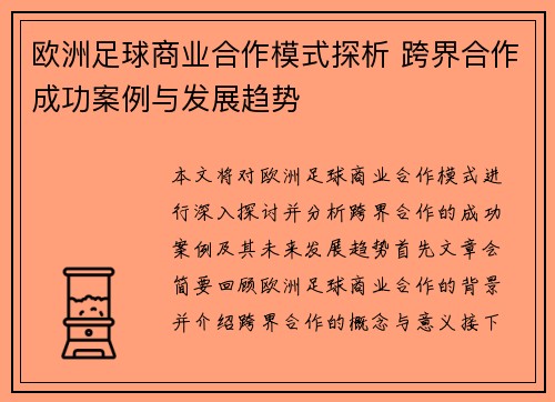 欧洲足球商业合作模式探析 跨界合作成功案例与发展趋势