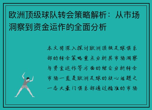 欧洲顶级球队转会策略解析：从市场洞察到资金运作的全面分析