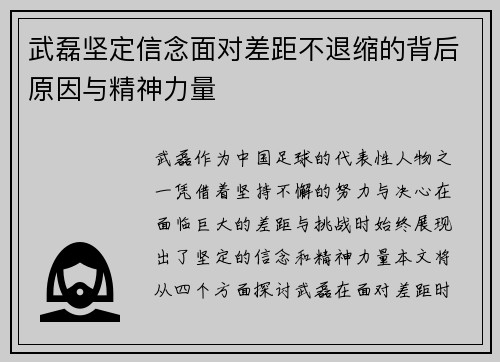 武磊坚定信念面对差距不退缩的背后原因与精神力量