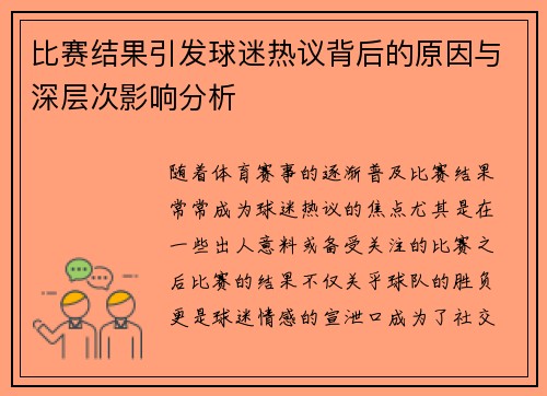 比赛结果引发球迷热议背后的原因与深层次影响分析 比赛结果引发球迷热议背后的原因与深层次影响分析