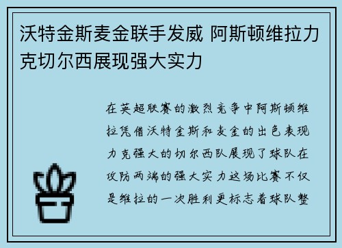 沃特金斯麦金联手发威 阿斯顿维拉力克切尔西展现强大实力 沃特金斯麦金联手发威 阿斯顿维拉力克切尔西展现强大实力