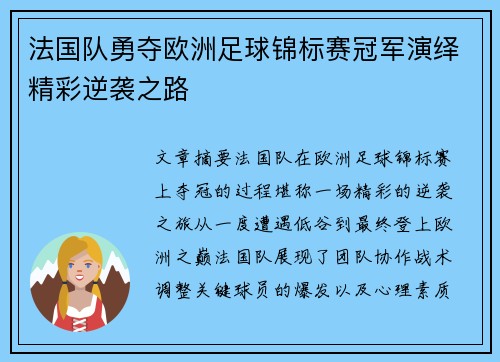 法国队勇夺欧洲足球锦标赛冠军演绎精彩逆袭之路