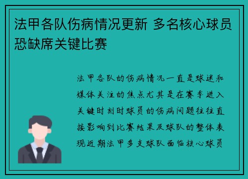 法甲各队伤病情况更新 多名核心球员恐缺席关键比赛