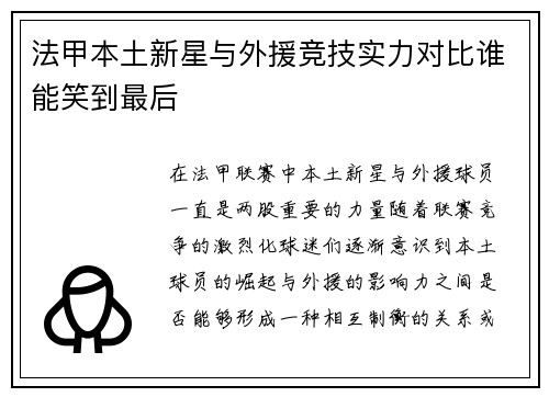 法甲本土新星与外援竞技实力对比谁能笑到最后