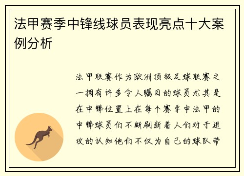 法甲赛季中锋线球员表现亮点十大案例分析