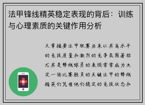 法甲锋线精英稳定表现的背后：训练与心理素质的关键作用分析