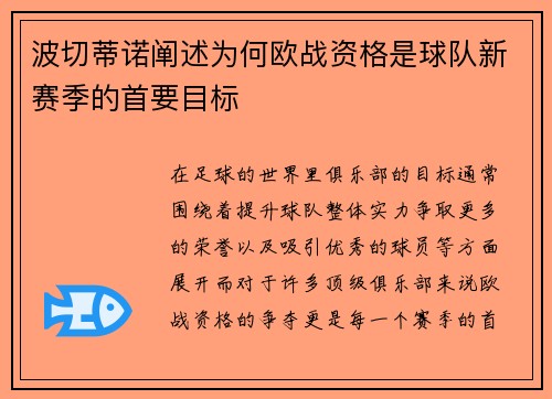波切蒂诺阐述为何欧战资格是球队新赛季的首要目标