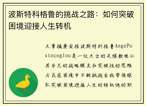 波斯特科格鲁的挑战之路:如何突破困境迎接人生转机 波斯特科格鲁的挑战之路:如何突破困境迎接人生转机