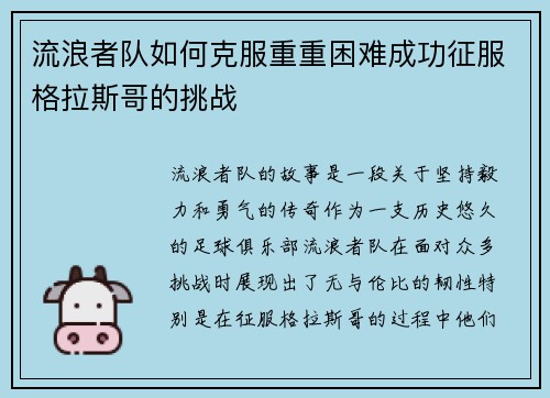 流浪者队如何克服重重困难成功征服格拉斯哥的挑战