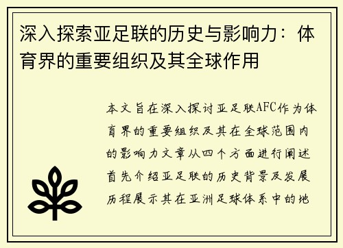 深入探索亚足联的历史与影响力:体育界的重要组织及其全球作用 深入探索亚足联的历史与影响力:体育界的重要组织及其全球作用