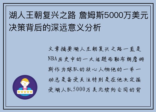 湖人王朝复兴之路 詹姆斯5000万美元决策背后的深远意义分析