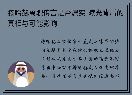 滕哈赫离职传言是否属实 曝光背后的真相与可能影响
