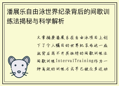 潘展乐自由泳世界纪录背后的间歇训练法揭秘与科学解析 潘展乐自由泳世界纪录背后的间歇训练法揭秘与科学解析