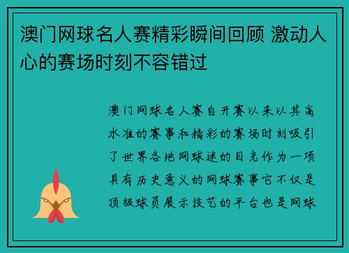 澳门网球名人赛精彩瞬间回顾 激动人心的赛场时刻不容错过