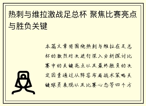 热刺与维拉激战足总杯 聚焦比赛亮点与胜负关键