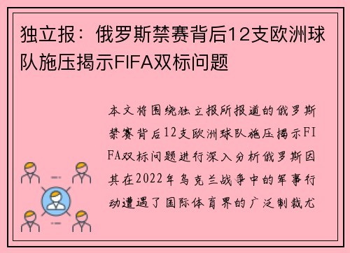 独立报：俄罗斯禁赛背后12支欧洲球队施压揭示FIFA双标问题