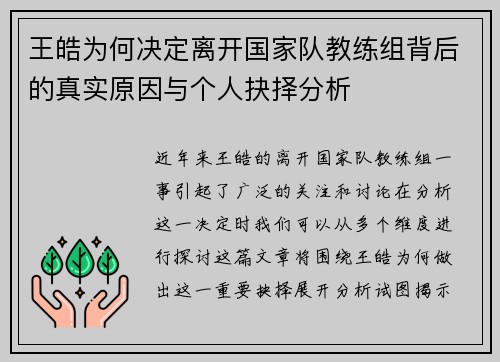 王皓为何决定离开国家队教练组背后的真实原因与个人抉择分析