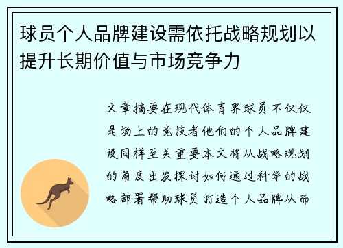 球员个人品牌建设需依托战略规划以提升长期价值与市场竞争力