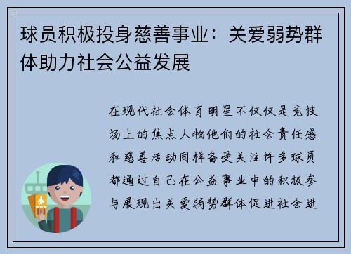球员积极投身慈善事业:关爱弱势群体助力社会公益发展 球员积极投身慈善事业:关爱弱势群体助力社会公益发展