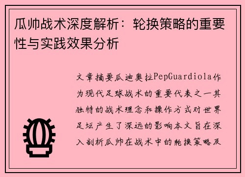 瓜帅战术深度解析：轮换策略的重要性与实践效果分析