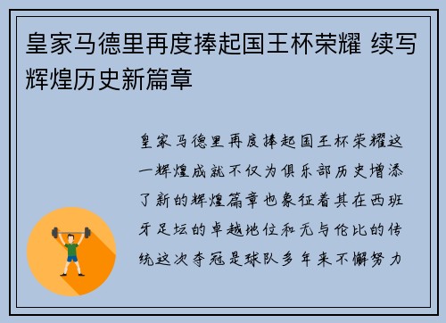 皇家马德里再度捧起国王杯荣耀 续写辉煌历史新篇章 皇家马德里再度捧起国王杯荣耀 续写辉煌历史新篇章