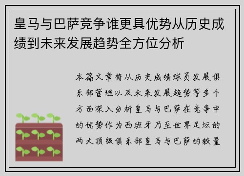 皇马与巴萨竞争谁更具优势从历史成绩到未来发展趋势全方位分析