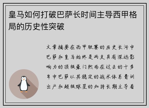 皇马如何打破巴萨长时间主导西甲格局的历史性突破 皇马如何打破巴萨长时间主导西甲格局的历史性突破