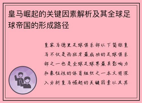 皇马崛起的关键因素解析及其全球足球帝国的形成路径